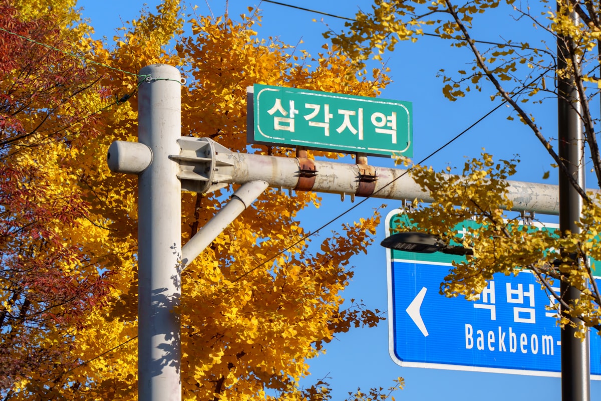 한국 도로명주소 표지판
