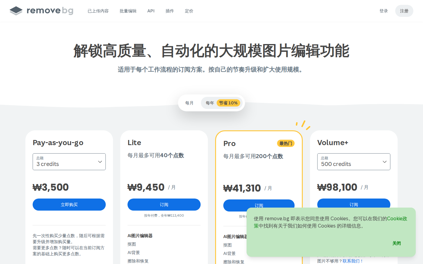 remove.bg中文官方价格页显示免费功能和付费点数方案