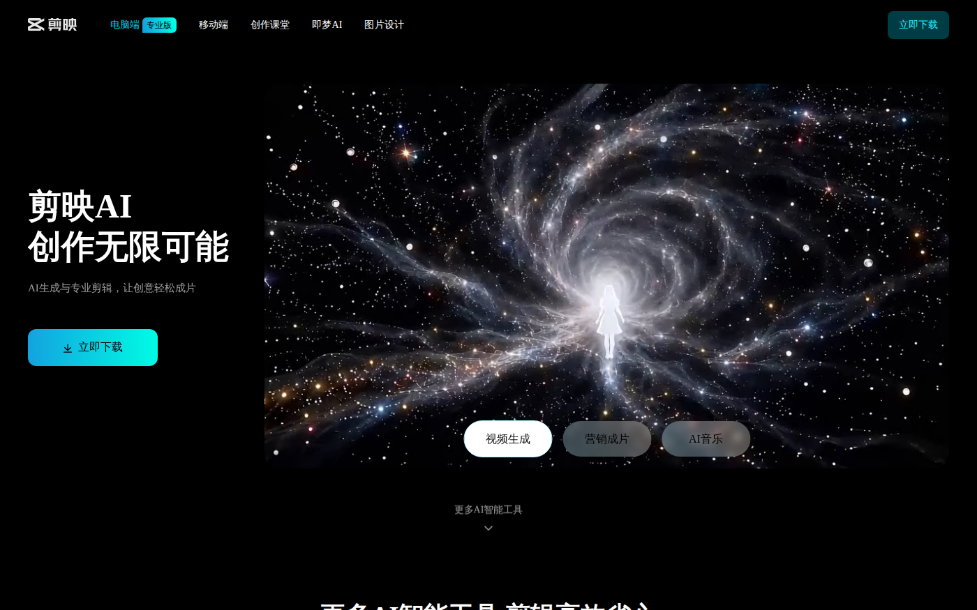 剪映中国官网的专业版下载和 AI 剪辑功能页面
