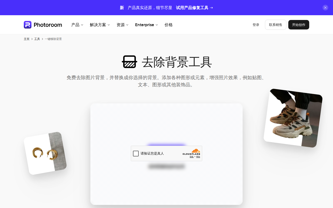 Photoroom 网页版中文一键移除背景上传界面
