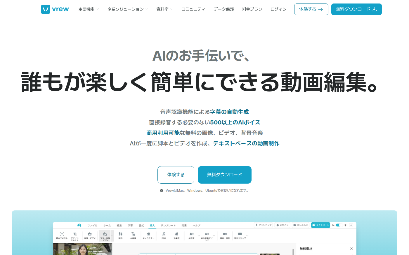 Vrew公式サイトの自動字幕機能と無料ダウンロード画面