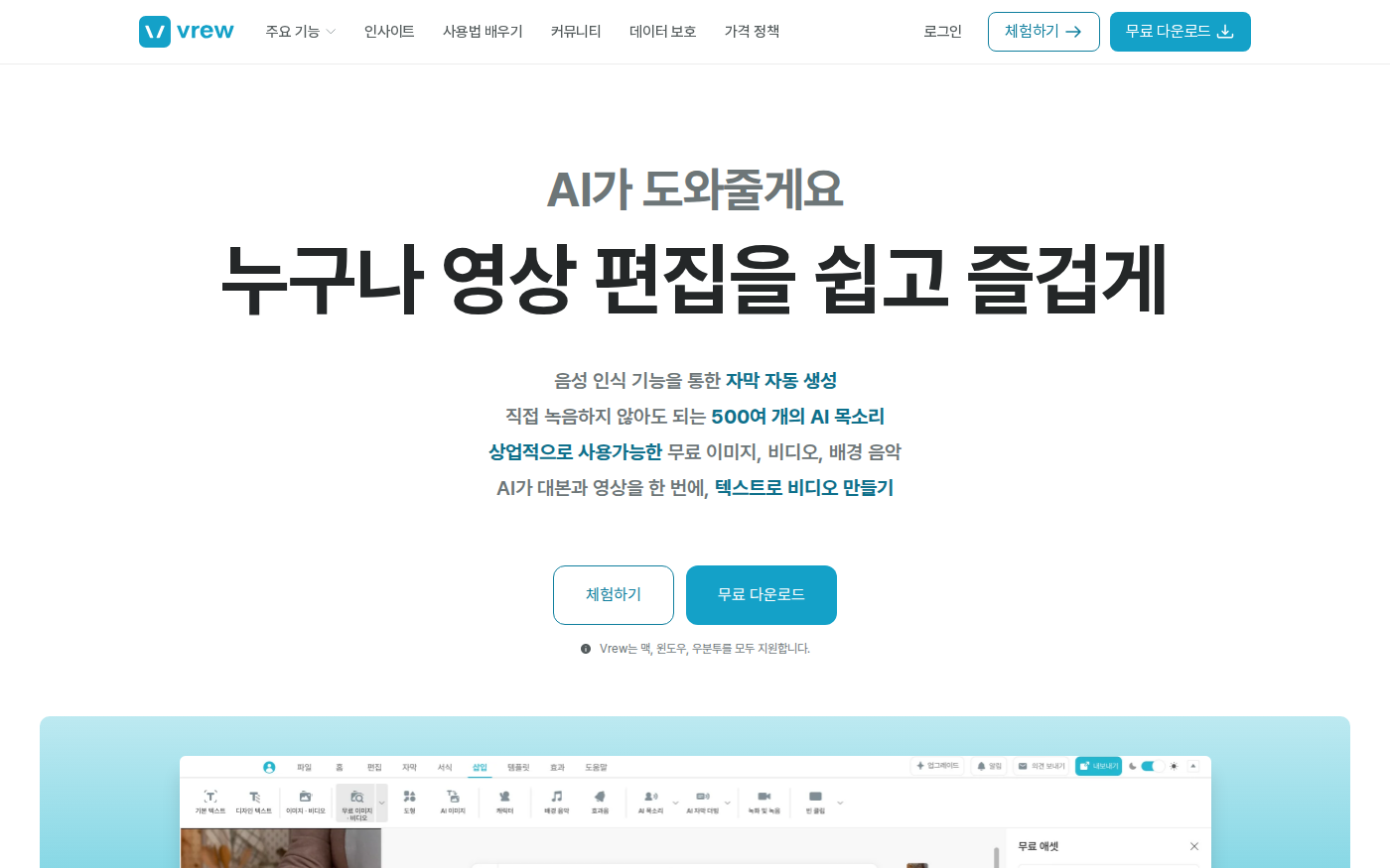 브루 Vrew 공식 홈페이지의 AI 자동 자막과 무료 다운로드 안내 화면