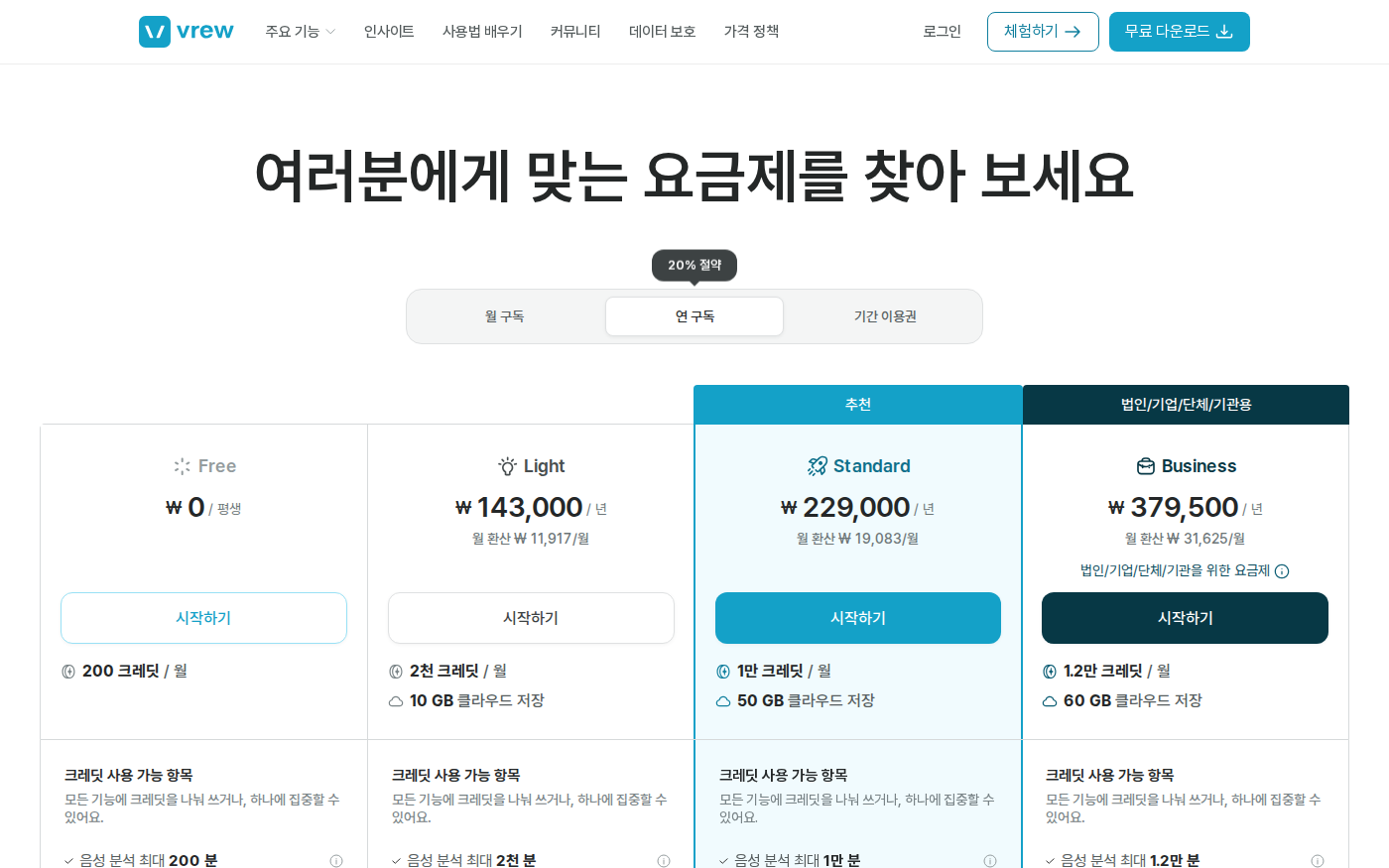 브루 Vrew 공식 요금제의 Free Light Standard Business 가격 화면